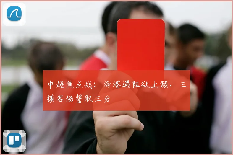中超焦点战：海港遇阻欲止颓，三镇客场誓取三分