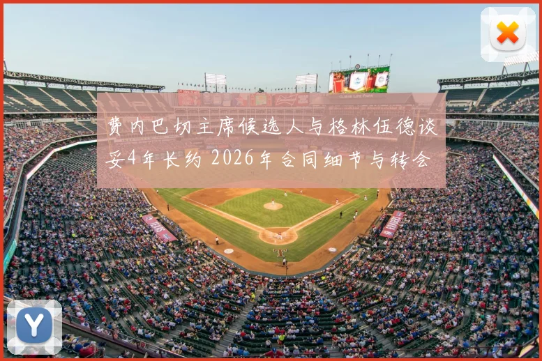 费内巴切主席候选人与格林伍德谈妥4年长约 2026年合同细节与转会进展全解析