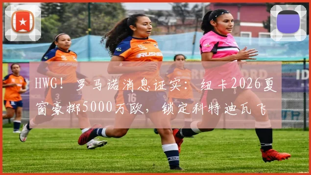 HWG！罗马诺消息证实：纽卡2026夏窗豪掷5000万欧，锁定科特迪瓦飞翼图雷，这笔签约对喜鹊军团意味着什么？