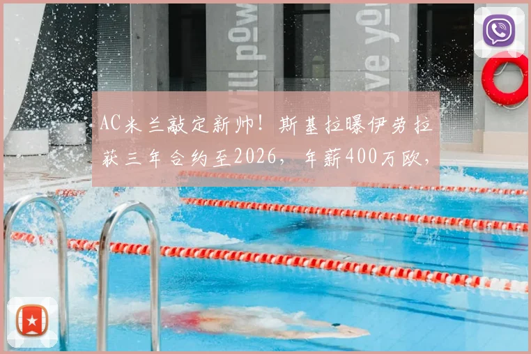 AC米兰敲定新帅！斯基拉曝伊劳拉获三年合约至2026，年薪400万欧，其战术打法与对球队影响解析