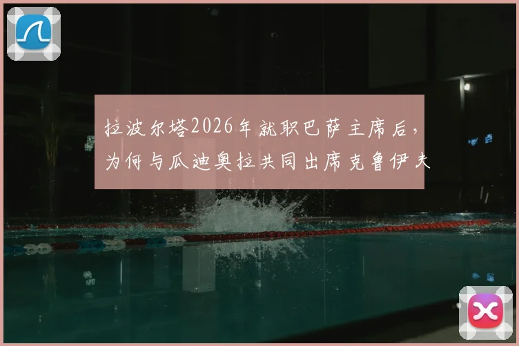 拉波尔塔2026年就职巴萨主席后，为何与瓜迪奥拉共同出席克鲁伊夫纪念赛？深度解析幕后渊源与情感纽带