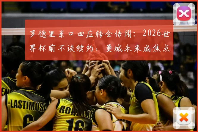 罗德里亲口回应转会传闻：2026世界杯前不谈续约，曼城未来成焦点