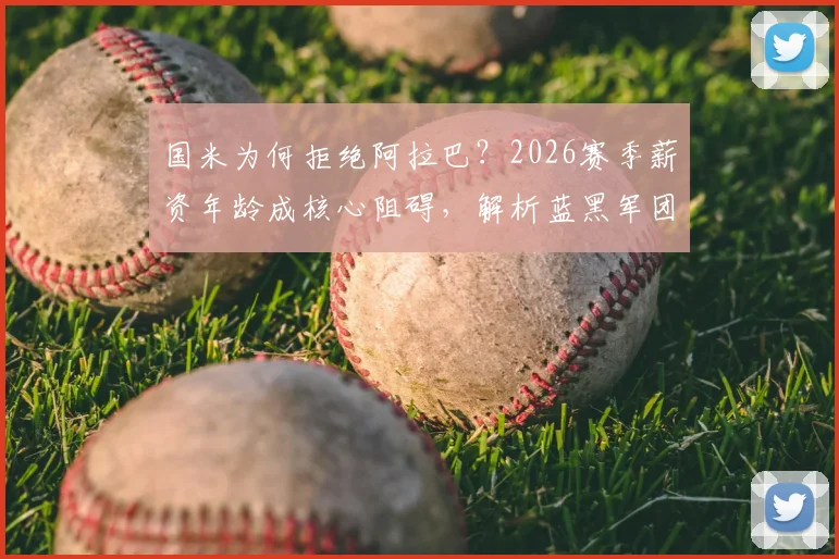 国米为何拒绝阿拉巴？2026赛季薪资年龄成核心阻碍，解析蓝黑军团引援新思路