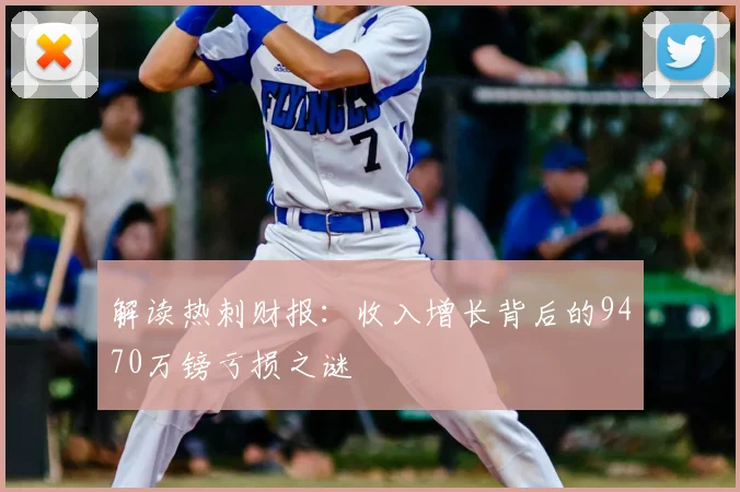 解读热刺财报:收入增长背后的9470万镑亏损之谜