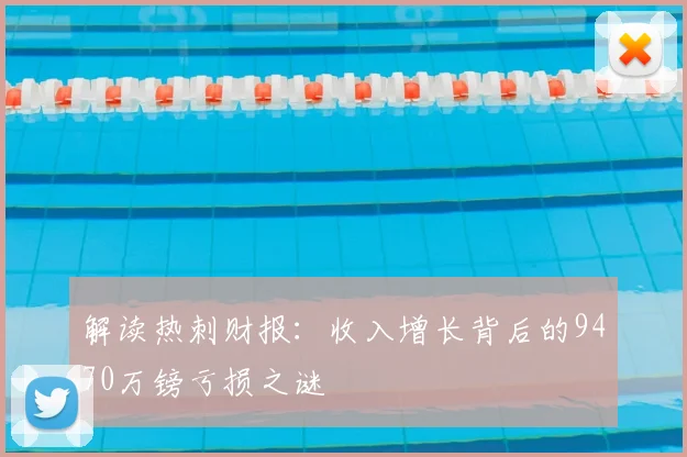 解读热刺财报：收入增长背后的9470万镑亏损之谜