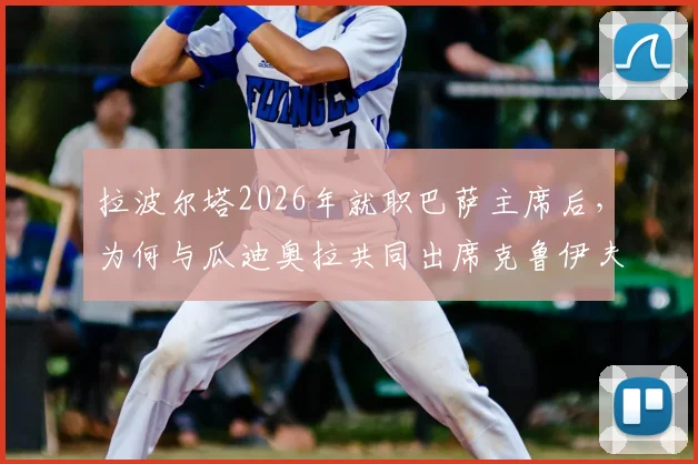 拉波尔塔2026年就职巴萨主席后，为何与瓜迪奥拉共同出席克鲁伊夫纪念赛？深度解析幕后渊源与情感纽带