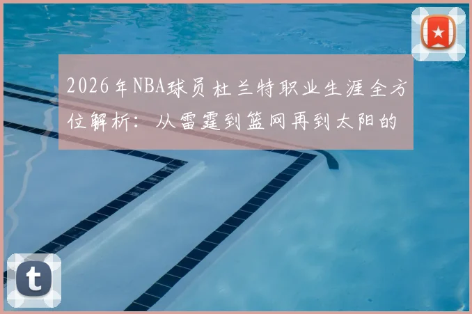 2026年NBA球员杜兰特职业生涯全方位解析:从雷霆到篮网再到太阳的冠军征程与未来展望