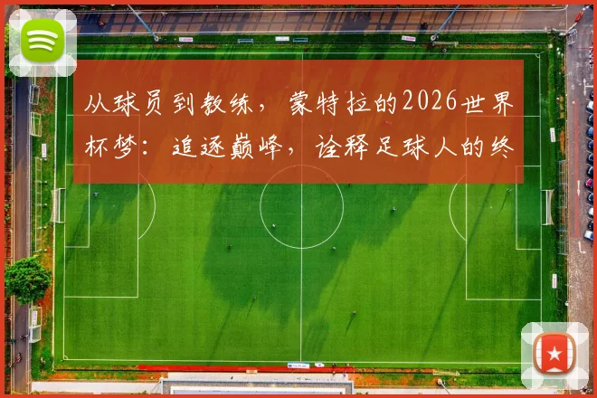 从球员到教练，蒙特拉的2026世界杯梦：追逐巅峰，诠释足球人的终极梦想