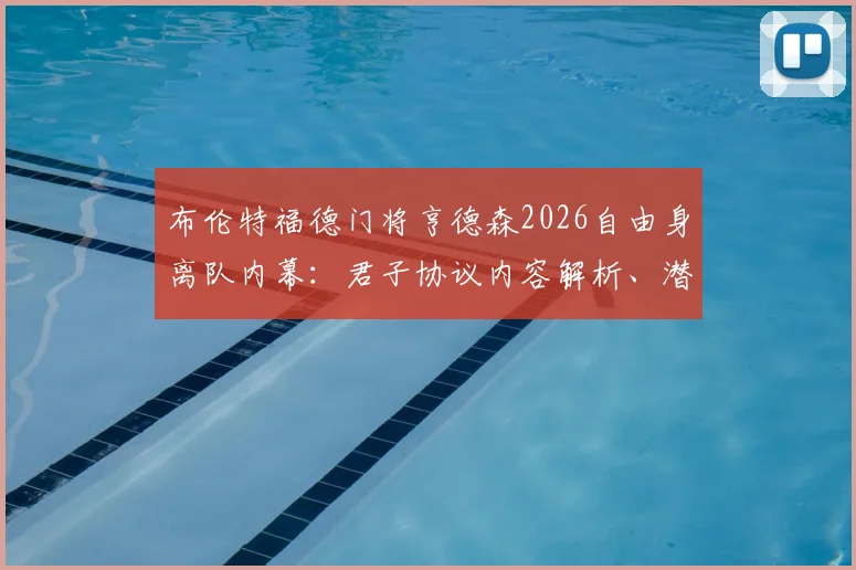 布伦特福德门将亨德森2026自由身离队内幕:君子协议内容解析、潜在下家盘点及对球队影响