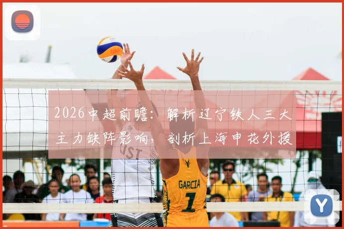 2026中超前瞻:解析辽宁铁人三大主力缺阵影响,剖析上海申花外援集体状态迷失困局